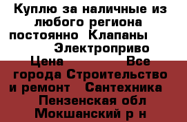Куплю за наличные из любого региона, постоянно: Клапаны Danfoss VB2 Электроприво › Цена ­ 150 000 - Все города Строительство и ремонт » Сантехника   . Пензенская обл.,Мокшанский р-н